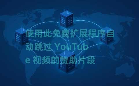 使用此免费扩展程序自动跳过 YouTube 视频的赞助片段